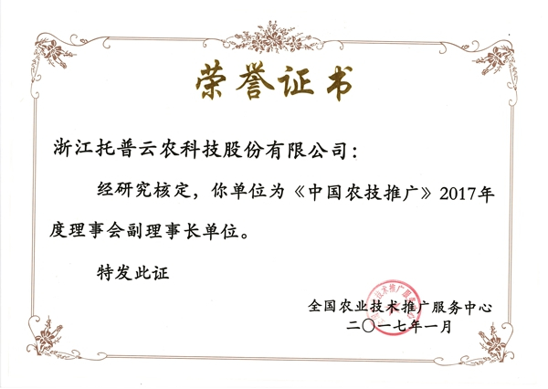 中國(guó)農(nóng)技推廣2017年度理事會(huì)副理事長(zhǎng)單位