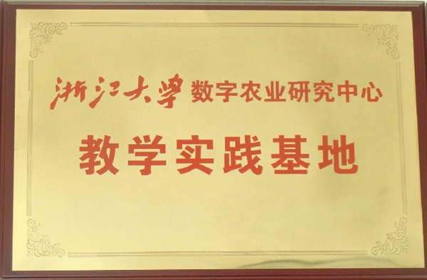 浙江大學(xué)數(shù)字農(nóng)業(yè)研究中心教學(xué)實(shí)踐基地